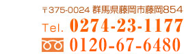 〒375-0024　群馬県藤岡市藤岡854 TEL:0274-23-1177 freedial:0120-67-6480