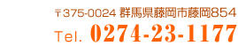 〒375-0024　群馬県藤岡市藤岡854 TEL:0274-23-1177