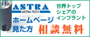 アストラテック