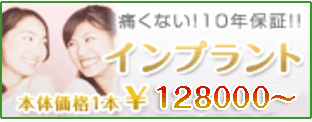 インプラント1本98000円