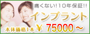 インプラント1本98000円
