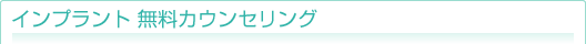 インプラント無料カウンセリング