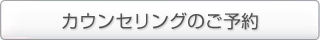 カウンセリングのご予約