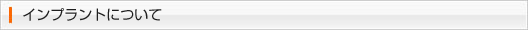 インプラントについて