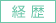 経歴