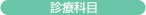 診療科目