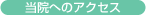 当院へのアクセス