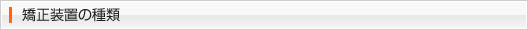 矯正装置の種類