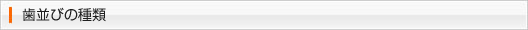 歯並びの種類