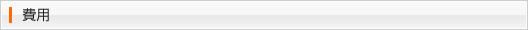 費用について