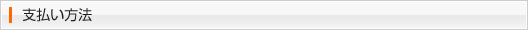 支払い方法