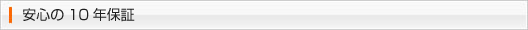 安心の10年保証