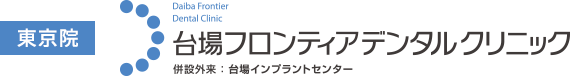 東京院 台場フロンティアデンタルクリニック