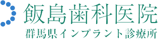 飯島歯科医院 群馬県インプラント診療所