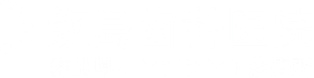 飯島歯科医院