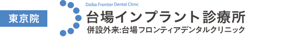 東京院 台場フロンティアデンタルクリニック