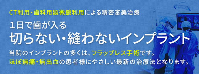 CT利用・歯科用顕微鏡利用による精密審美治療 切らない・縫わないインプラント