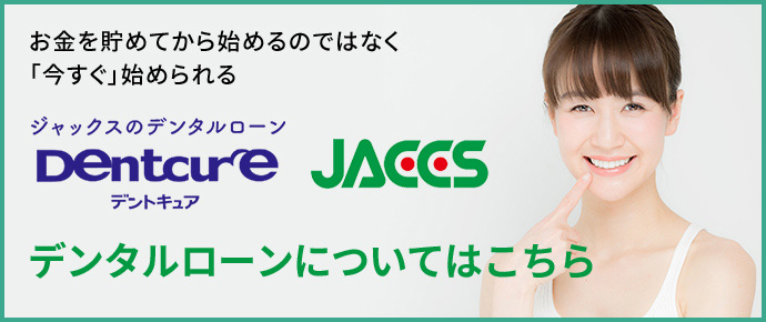 ジャックスのデンタルローンについてはこちら