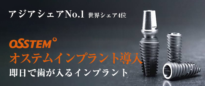 オステムインプラント導入 即日で歯が入るインプラント