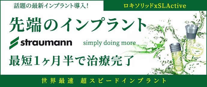 先端のインプラント straumann 最短１ヶ月半で治療完了