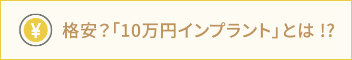 格安？「10万円インプラント」とは !?