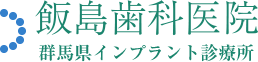 飯島歯科医院