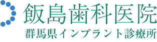飯島歯科医院
