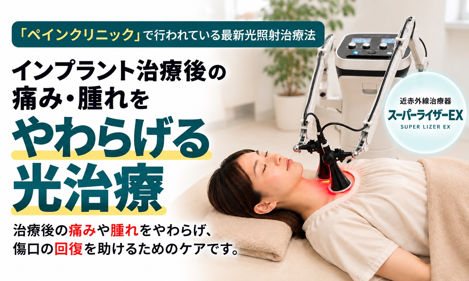 インプラント治療後の痛み・腫れをやわらげる光治療