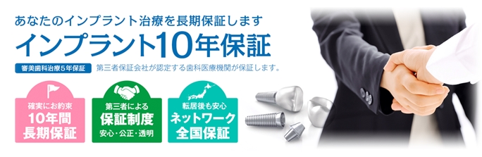 インプラント10年保証