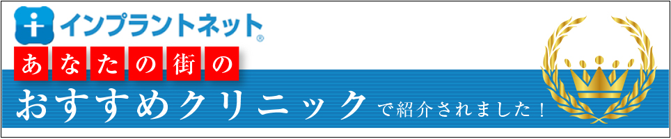 あなたの街のオススメクリニックに紹介されました