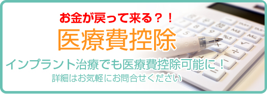 医療費控除 インプラント治療でも医療費控除可能