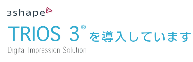 trios3を導入しています