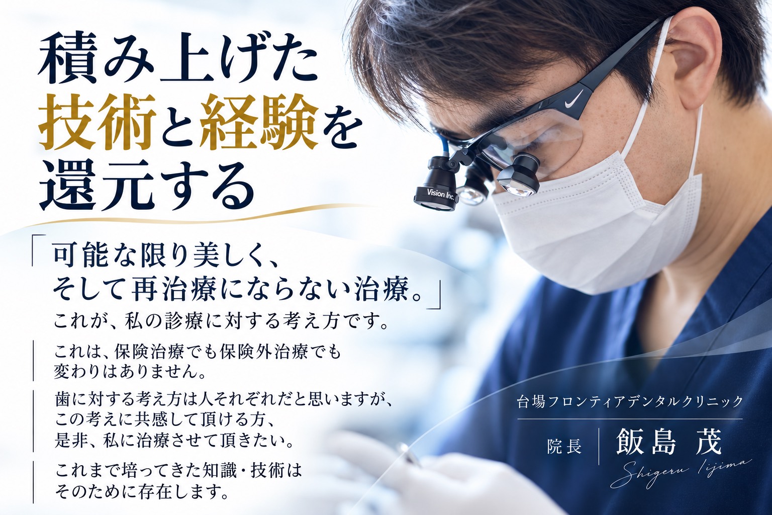 積み上げた技術と経験を還元する