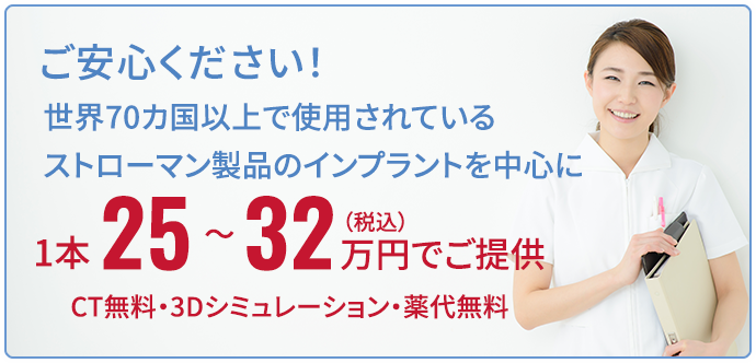 ご安心ください！世界70カ国以上で使用されているストローマン製品のインプラントを中心に