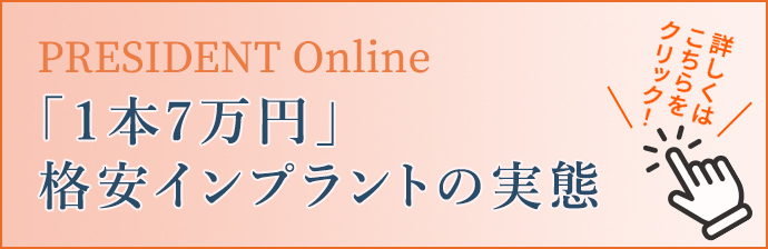 1本7万円格安インプラントの実態